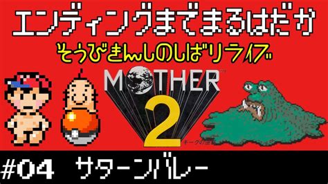 【motherのおんがく。を振り返る】装備禁止縛りでmother2をプレイする配信 04「サターンバレー」【マザー2】 Youtube