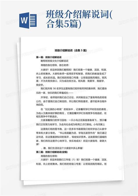 班级介绍解说词 合集5篇 Word模板下载 编号qvzdnewv 熊猫办公