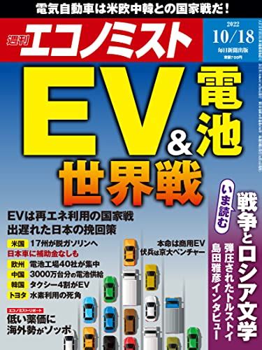 週刊エコノミスト 2022年10月18日号 Ev＆電池 世界戦／戦争とロシア文学 白狸の考現家 ＋図書