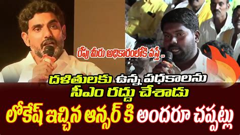 లోకేష్ ఇచ్చిన ఆన్సర్ కి అందరూ చప్పట్లు Nara Lokesh Mindblowing Answer To Common Man At Eg