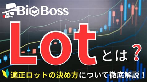 【基礎】fxのロットとは？基礎から計算方法、1ロットの取引に必要な資金、取引に最適なロット数を徹底解説！ Youtube