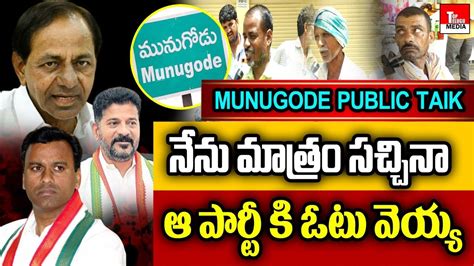 Munugode Public Talk Munugode By Election 2022 Kcr Rajgopal Reddy