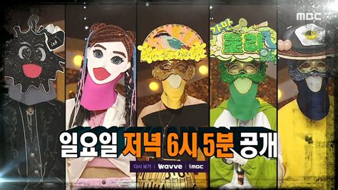 복면가왕 예고 ＜과연 가왕의 자리로 올라올 단 한 명은＞ 409회 Mbc 230618 방송 Youtube