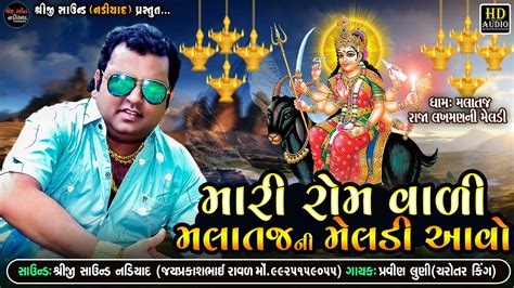 Pravin Luni Regdi મર રમ વળ મલતજન મલડ આવ Malataj Meldi Ma