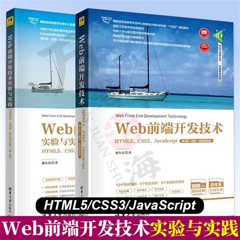 Web前端开发技术实验与实践 Html5、css3、javascript 第4版开发技术 第4版题库微课视频版 储久良 清华大学出版社 Taobao