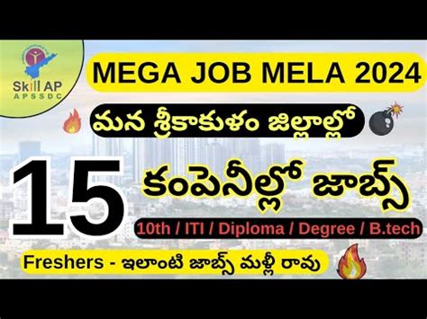 SRIKAKULAM MEGA JOB MELA 2024 SUCCESS DRIVE TELUGU ALL JOBS PORTAL