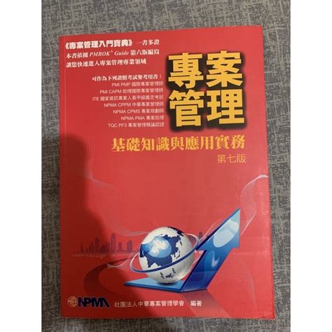 專案管理基礎知識與應用實務 第七版 的價格推薦 2024年5月 比價比個夠biggo