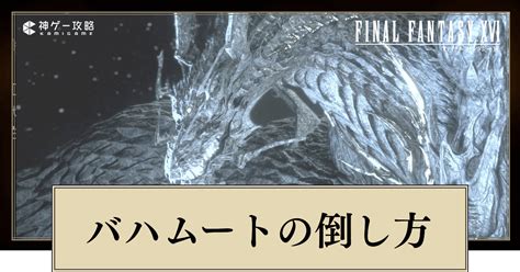 【ff16】召喚獣バハムートの倒し方【ファイナルファンタジー16】 神ゲー攻略