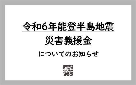 「令和6年能登半島地震 災害義援金」についてのお知らせ｜ピックアップ｜fm Cocolo