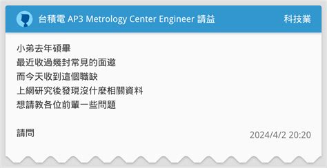 台積電 Ap3 Metrology Center Engineer 請益 科技業板 Dcard