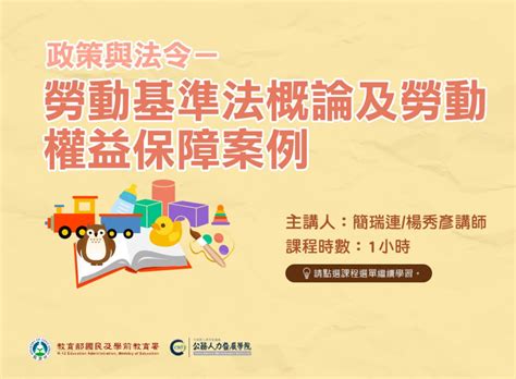 E等公務園學習平臺 勞權教育 政策與法令─勞動基準法概論及勞動權益保障案例