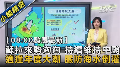 【0800颱風最新】蘇拉來勢洶洶 持續維持中颱 適逢年度大潮 嚴防海水倒灌｜tvbs新聞 Tvbsnews02 Youtube