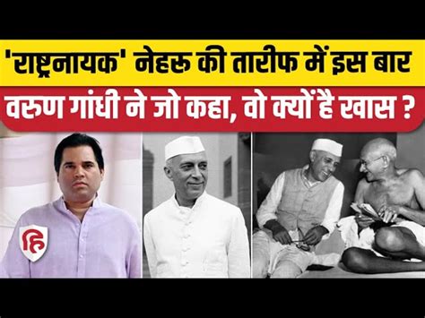 Jawaharlal Nehru Birth Anniversary Varun Gandhi Saluted Nehru By Calling Him A National Hero