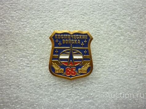 Знак юбилейный. Космические войска России 65 лет. 1957-2022. ВКС РФ ...