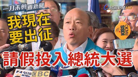 韓國瑜唱《我現在要出征》 宣布請假投入總統大選【一刀未剪看新聞】 Youtube