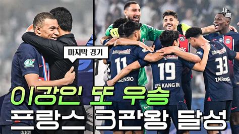 Psg 컵대회 우승 이강인의 미친 유관력 프랑스 3관왕 달성 성공적인 첫 시즌 보완할 것도 많다 Youtube