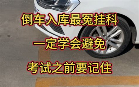 倒车入库最冤挂科 一定要避免 考试前要学会 驾考孙教练 驾考孙教练 哔哩哔哩视频