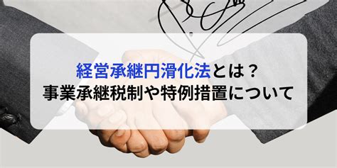 経営承継円滑化法とは？事業承継税制や特例措置について 病院やクリニックの医業承継（事業承継・manda）はエムステージ