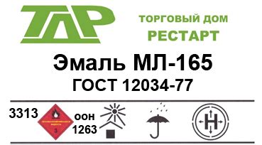 Эмаль МЛ-165 - Торговый Дом Рестарт