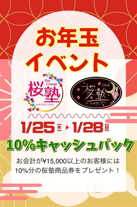 1月イベント🌸🌸🌸 かなめ Club 桜塾・サクラジュク 国分町のキャバクラ ポケパラ