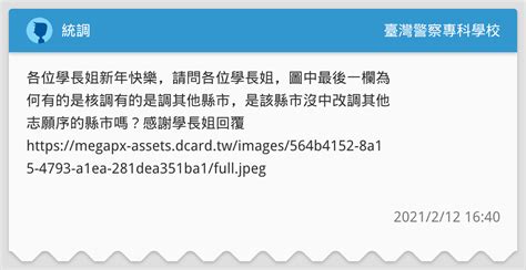 統調 臺灣警察專科學校板 Dcard