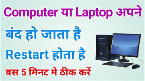 Computer Apne Aap Band Ho Jata Hai Kya Kare Laptop Apne Aap Band Ho