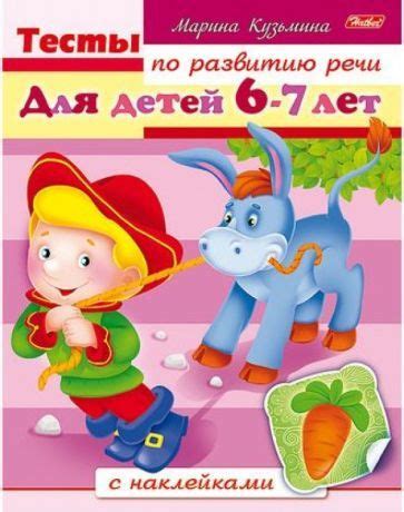 Тесты по развитию речи для детей 6-7 лет - купить с доставкой по ...