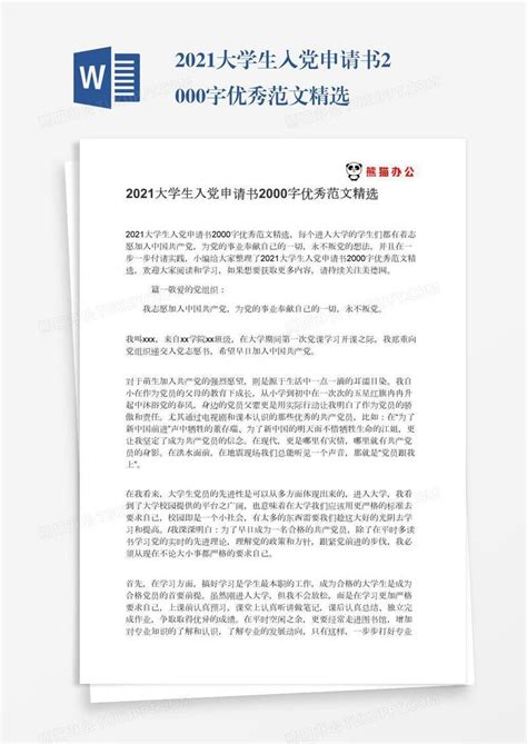 2021大学生入党申请书2000字优秀范文精选模板下载入党申请书图客巴巴