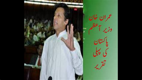 Imran Khan Wazir E Azaam Pakistan Bany Kay Baad Pehli Speech Youtube