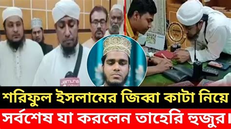 ইসলামি বক্তার জিহ্বা কেটে নেয়ার ঘটনায় কী বললেন তাহেরী Mufti Gias