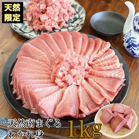 マグロ 刺身 訳あり 赤身 食品 天然南マグロわかれ身1kg（税込） ＊強い筋が入る訳あり商品のためこの価格です 80554