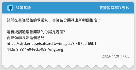統調基隆 臺灣警察專科學校板 Dcard