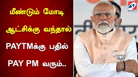 மீண்டும் மோடி ஆட்சிக்கு வந்தால் Paytmக்கு பதில் Pay Pm வரும் Youtube