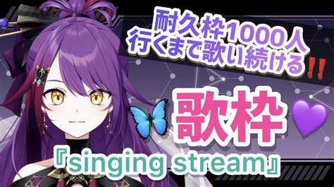 紫音ユエ🦋💜【新人vtuber 】 On Twitter 明日の待機所‼️ 皆ユエを見守って🥹 歌枠singing Stream【新人