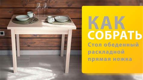Как собрать Стол обеденный раскладной прямая ножка Боровичи - YouTube