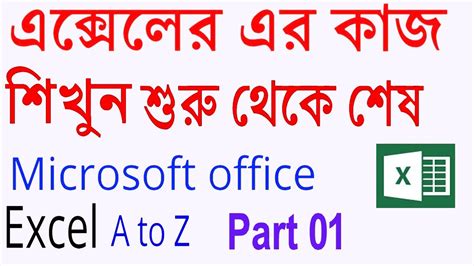 Ms Excel Bangla Tutorial A To Z Full Bangla Tutorial Of Ms Excel