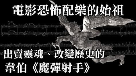 恐怖配樂的始祖改變歷史的歌劇韋伯 魔彈射手 Carl Maria von Weber Der Freischütz YouTube