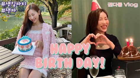 생일 브이로그 Vlog 🎂 생일파티 엔학고레 카페 림스비스트로 레터링케이크 생일 먹방 Hbd Youtube