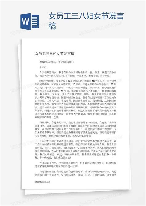 女员工三八妇女节发言稿word模板下载编号yaxpzzwr熊猫办公