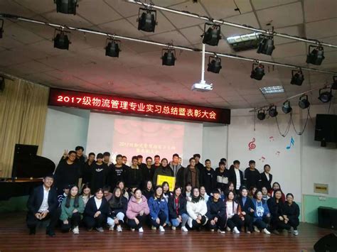 工商管理系举办2017级物流管理专业实习总结暨表彰大会 漯河职业技术学院工商管理系