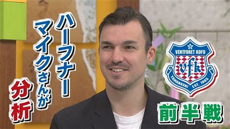 元サッカー日本代表 ハーフナー・マイク氏が分析 ヴァンフォーレ甲府のj2前半戦 Tbs News Dig