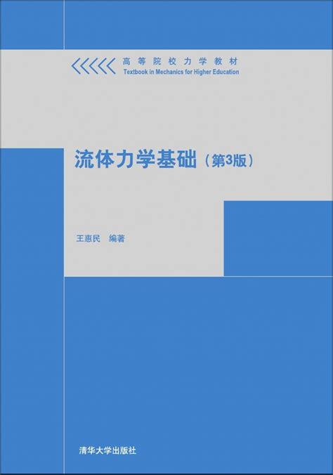 清华大学出版社 图书详情 流体力学基础第3版