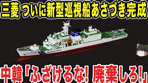 【ゆっくり解説】三菱重工がついに巡視船あさづきが完成した！！中韓には一生不可能で絶望してしまうww Youtube