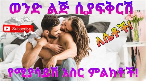 🔴ወንድ ልጅ ሲያፈቅር የሚያሳይሽ 10 ድብቅ ምልክቶች 🔴ሴቶችያፈቀረሽ ወንድ ብዙ ጊዜ እነዚህን ነገሮችን ያደርጋል