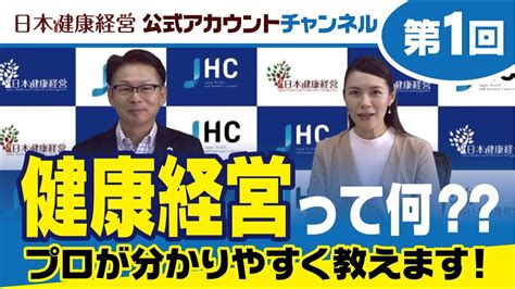 日本健康経営公式アカウントチャンネル・第1回「健康経営とは？」 Youtube