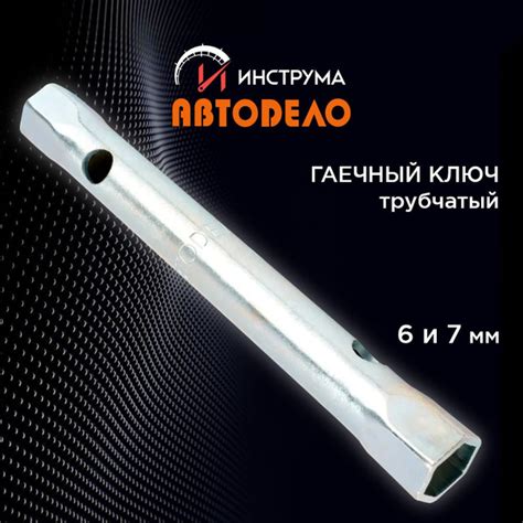 Ключ трубчатый 6 на 7 мм торцевой, длина 110 мм, (АвтоDело) АВТОДЕЛО ...