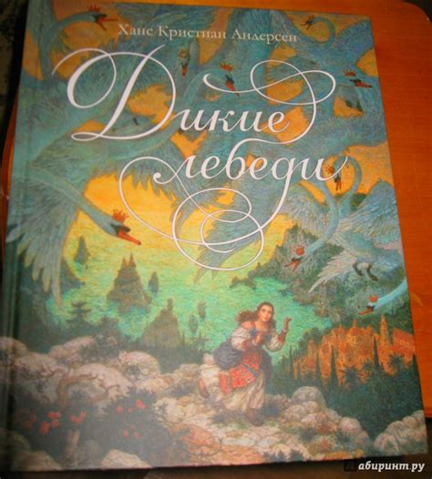 Книга: Дикие лебеди - Ханс Андерсен. Купить книгу, читать рецензии ...