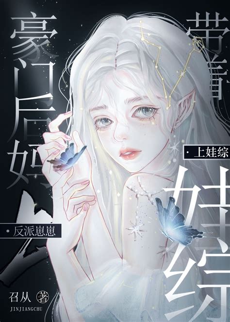 《穿成豪门后妈带反派崽崽上娃综》召从晋江文学城【原创小说言情小说】