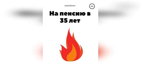 Бабайкин - На пенсию в 35 лет - YouTube