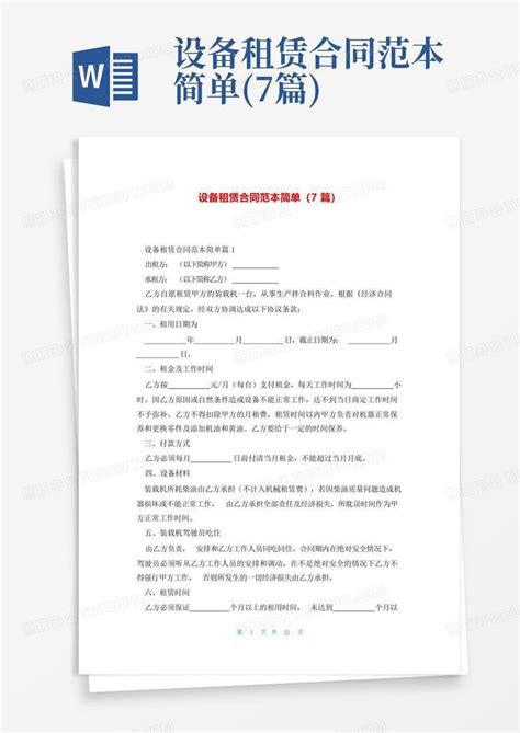 设备租赁合同范本简单7篇word模板下载编号lppkznyb熊猫办公